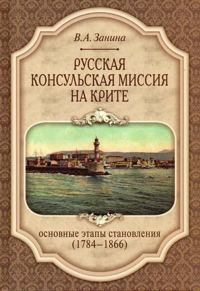 Русская консульская миссия на Крите: основные этапы становления 1784-1866 гг.