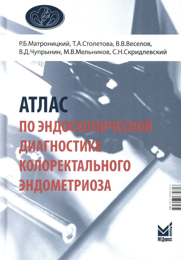 Атлас по эндоскопической диагностике колоректального эндометриоза