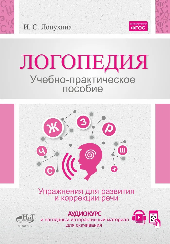 Логопедия. Упражнения для коррекции и развития речи. Учебно-практическое пособие