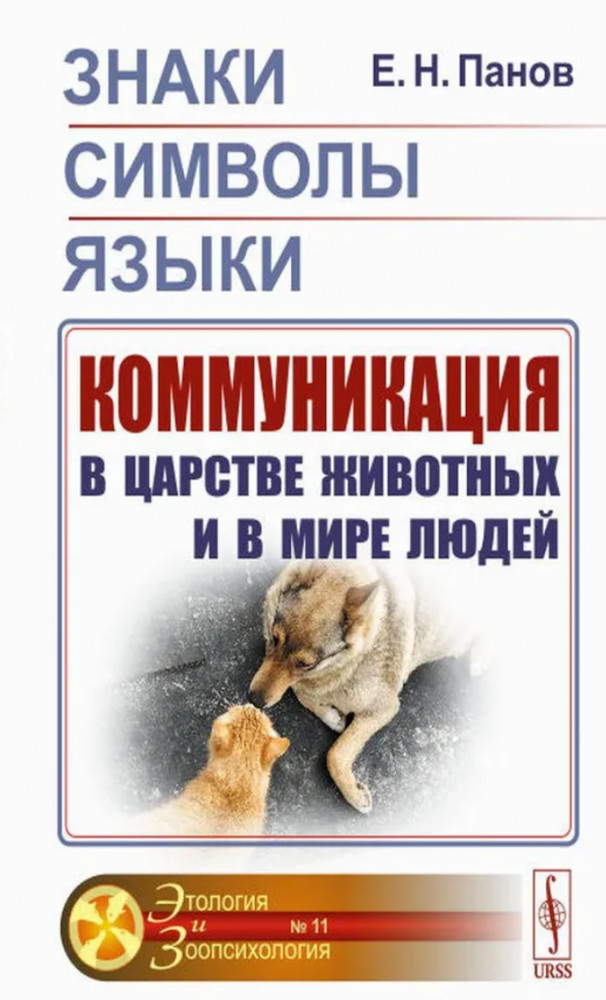 Знаки, символы, языки. Коммуникация в царстве животных и в мире людей | Этология и зоопсихология