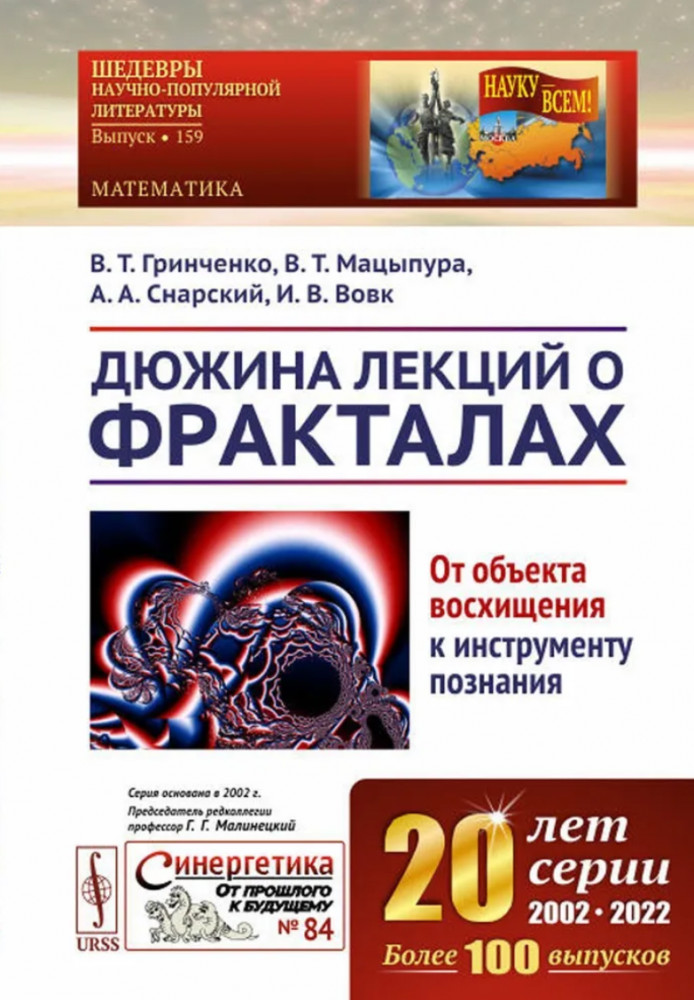 Дюжина лекций о фракталах. От объекта восхищения к инструменту познания | Синергетика: от прошлого к будущему
