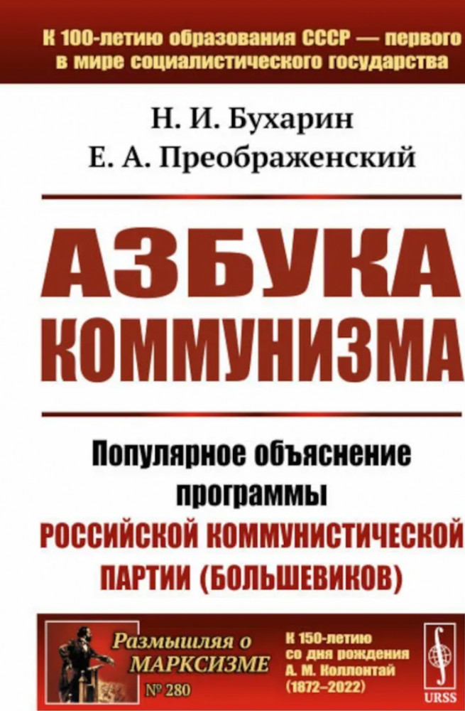 Азбука коммунизма. Популярное объяснение программы Российской коммунистической партии (большевиков) | Размышляя о марксизме