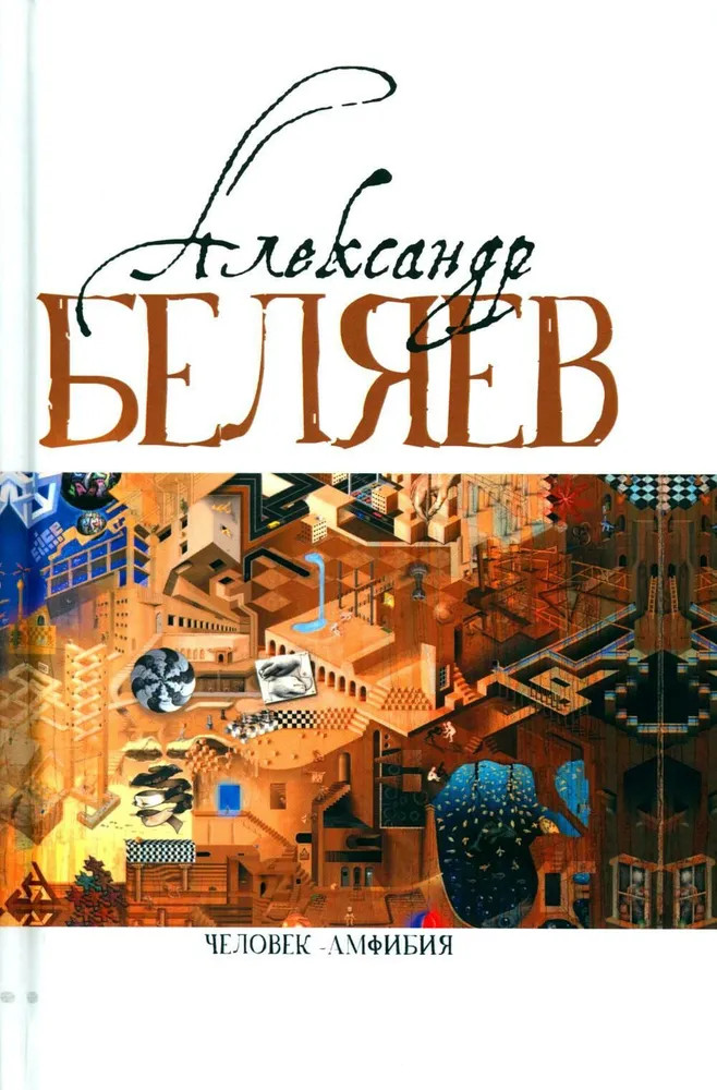 Человек-амфибия. Голова профессора Доуэля. Последний человек из Атлантиды. Остров Погибших кораблей. Том 1