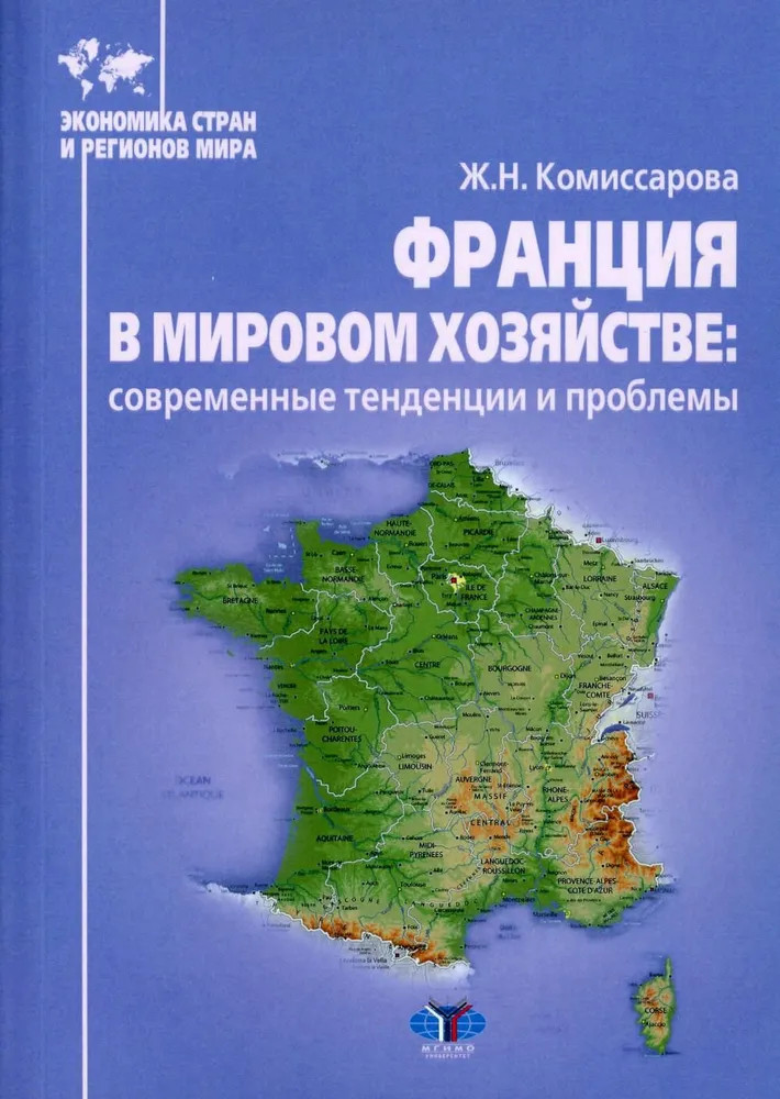 Франция в мировом хозяйстве: современные тенденции и проблемы | Экономика стран и регионов мира