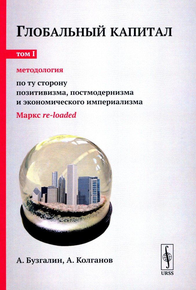 Глобальный капитал. Том 1. Методология. По ту сторону позитивизма, постмодернизма и экономического империализма | Размышляя о марксизме