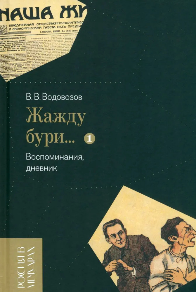 «Жажду бури…» Воспоминания, дневник. Том 1 | Россия в мемуарах