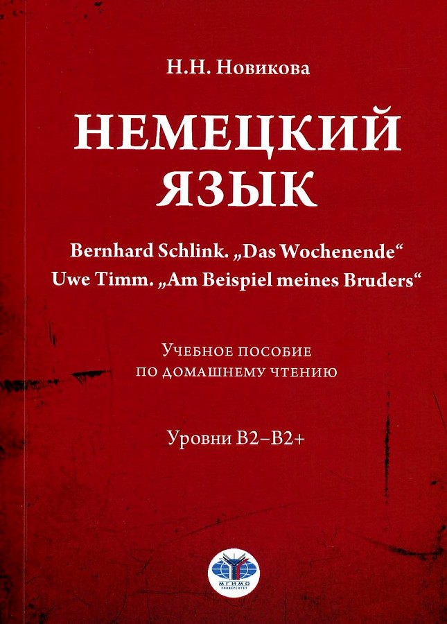 Немецкий язык. Bernhard Schlink. «Das Wochenende». Uwe Timm. «Am Beispiel meines Bruders»: Учебное пособие по домашнему чтению: уровни В2-B2+