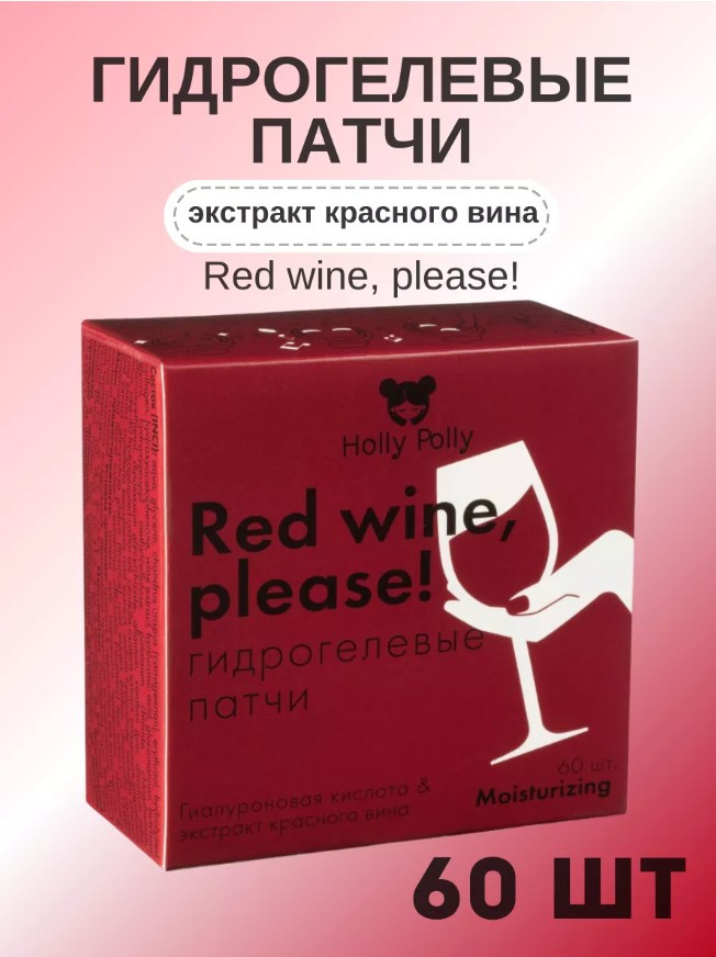 Патчи для глаз гидрогелевые с гиалуроновой кислотой и экстрактом красного вина «Red Wine» | Holly Polly