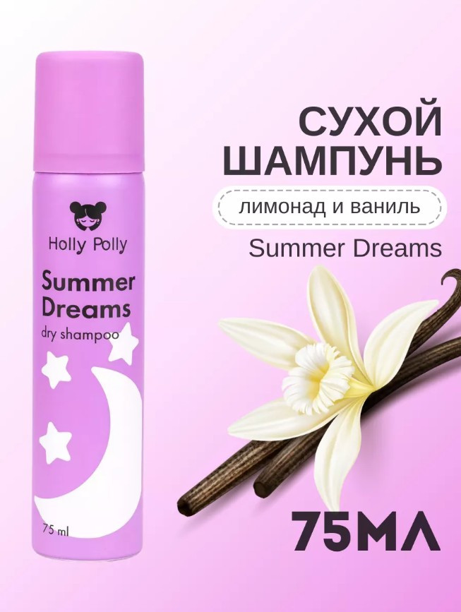 Сухой шампунь для волос «Summer Dreams» | Holly Polly