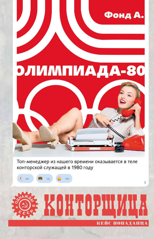 Конторщица. Олимпиада-80 | Однажды в СССР