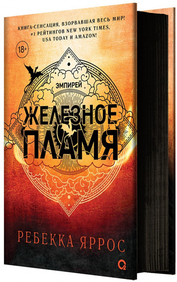 Железное пламя