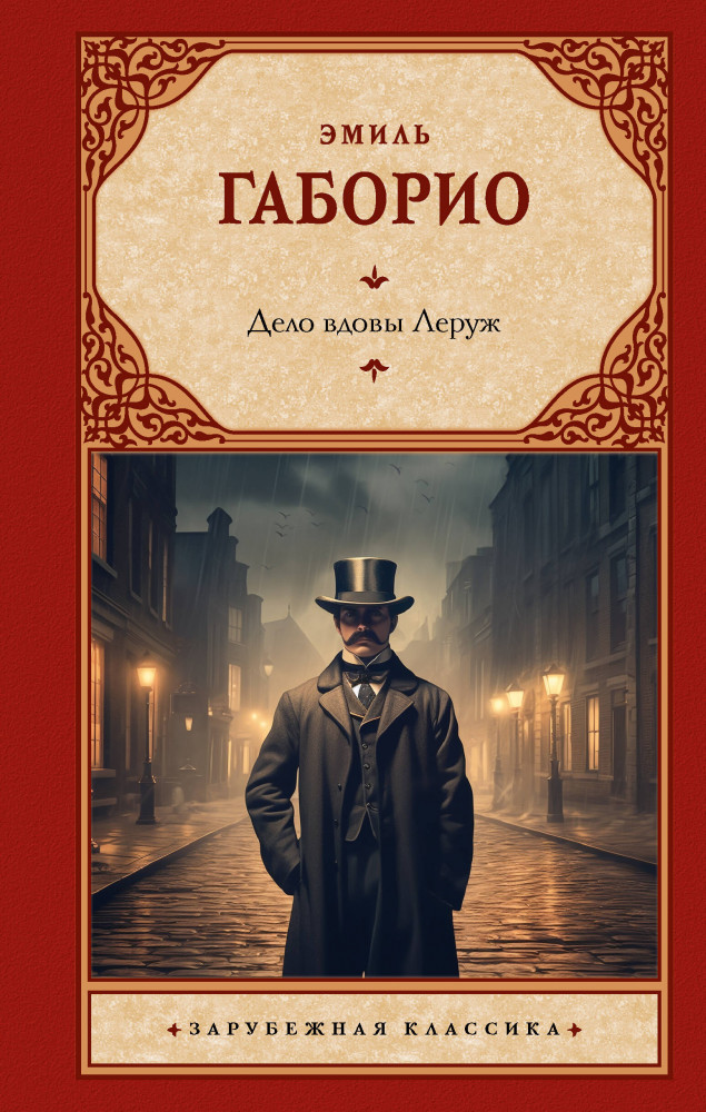 Дело вдовы Леруж | Зарубежная классика
