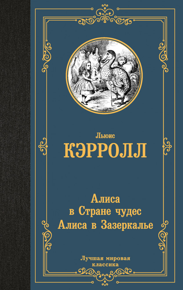 Алиса в Стране чудес. Алиса в Зазеркалье | Лучшая мировая классика