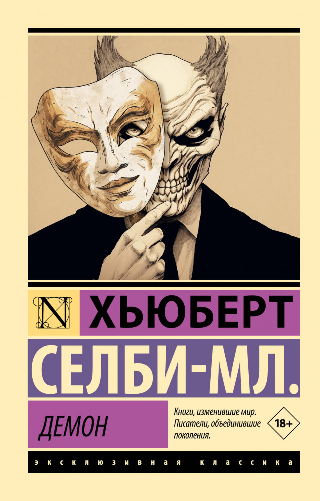 Демон | Эксклюзивная классика