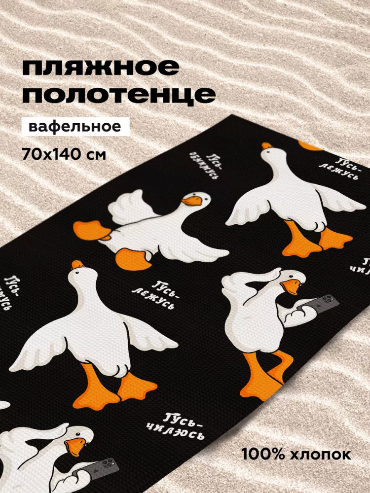 Полотенце вафельное пляжное «Черный гусь обнимусь» | Crazy Getup