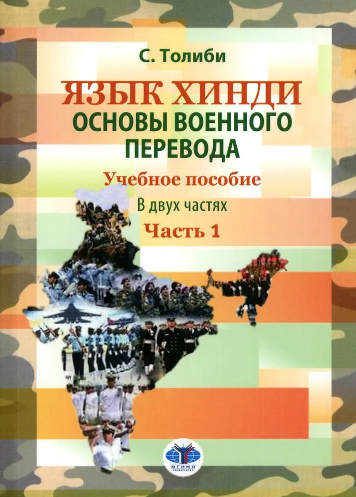 Язык хинди. Основы военного перевода. Учебное пособие. Часть 1