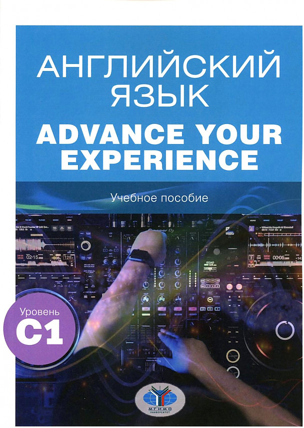 Английский язык. Advance Your Experience: Учебное пособие: уровень С1