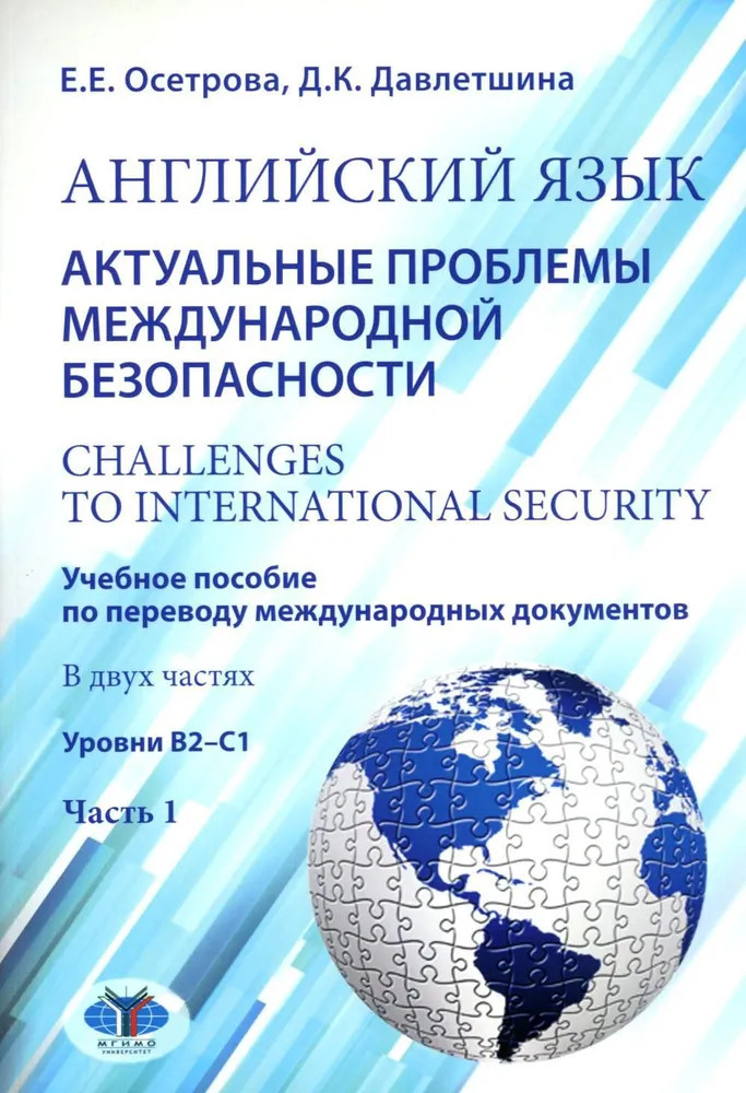 Английский язык. Актуальные проблемы международной безопасности. Challenges to international security. Учебное пособие. Часть1. Уровни В2-С1