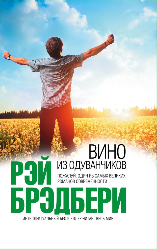 Вино из одуванчиков | Интеллектуальный бестселлер