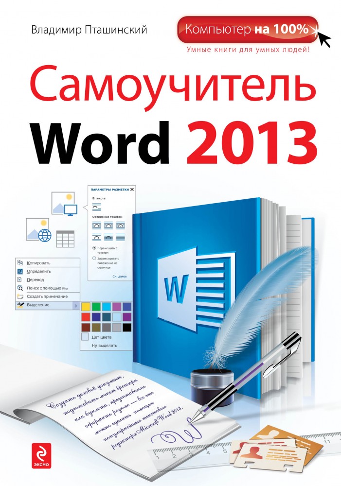 Самоучитель Word 2013 | Компьютер на 100% (обложка)