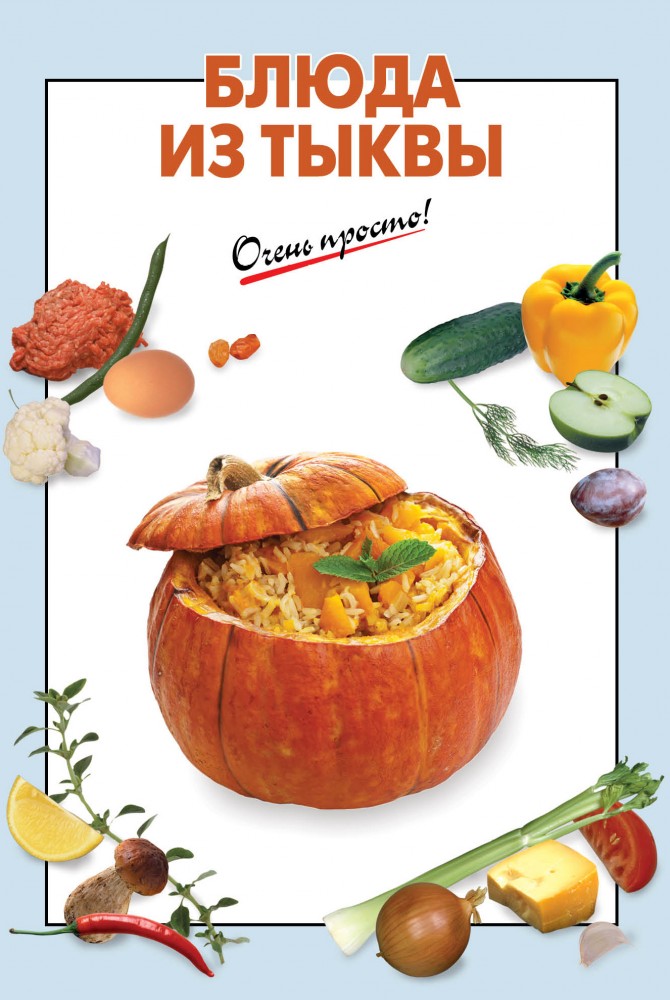 Блюда из тыквы | Очень просто!
