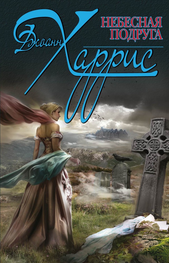 Небесная подруга | Пленительный роман. Проза Джоанн Харрис (обложка)
