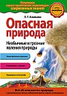 Опасная природа. Необычные и грозные явления природы