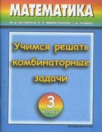 Учимся решать комбинаторные задачи. Тетрадь по математике для учащихся 3 класса