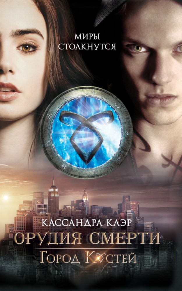 Орудия смерти. Город костей | Орудия Смерти