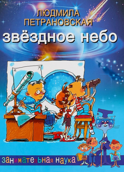 Звездное небо
