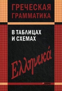 Греческая грамматика