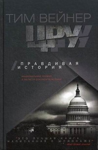 ЦРУ. Правдивая история