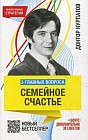 3 главных вопроса. Семейное счастье