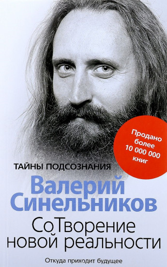 Сотворение новой реальности. Откуда приходит будущее