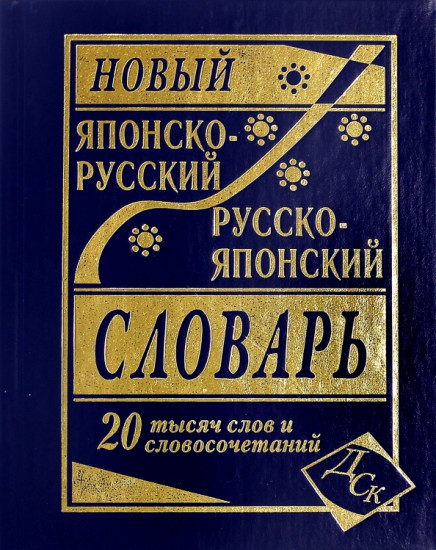 Новый японско-русский и русско-японский словарь. 20 000 слов и словосочетаний