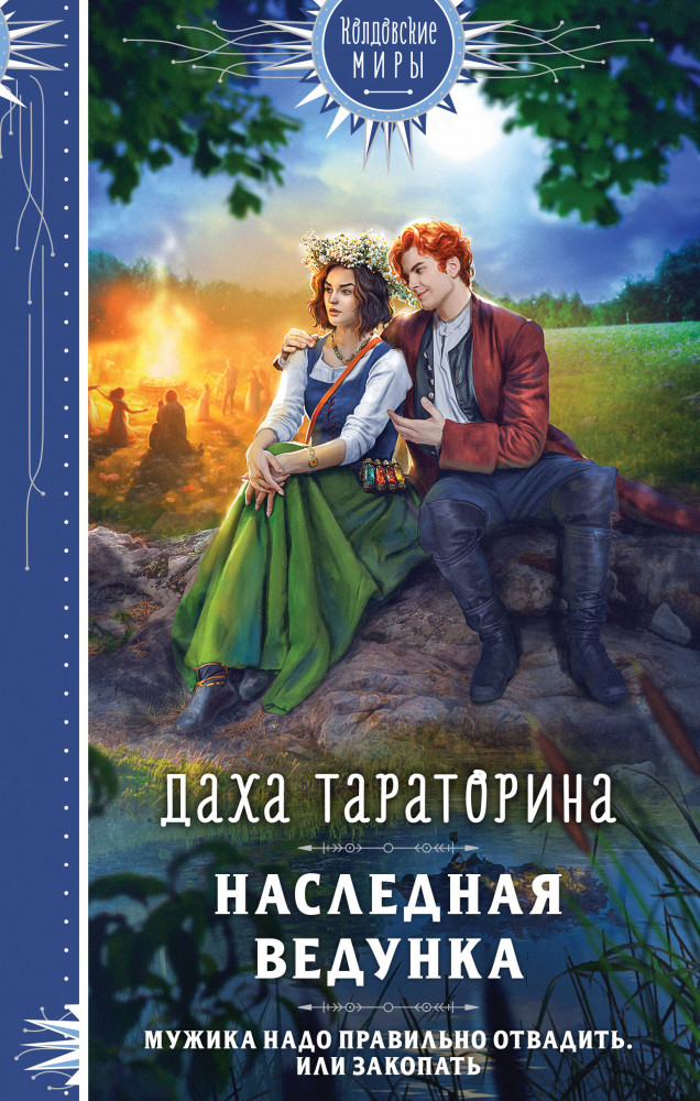 Наследная ведунка | Колдовские миры. Новое оформление