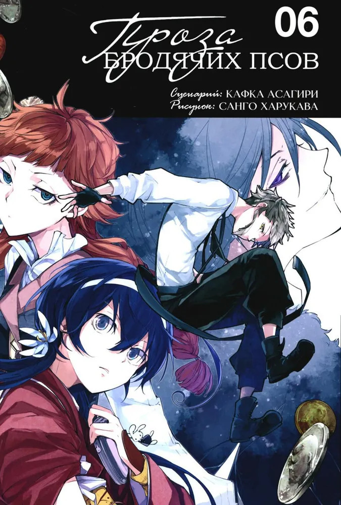 Проза бродячих псов. Том 6 | Проза бродячих псов