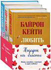 Подарок на счастье от Байрон Кейти