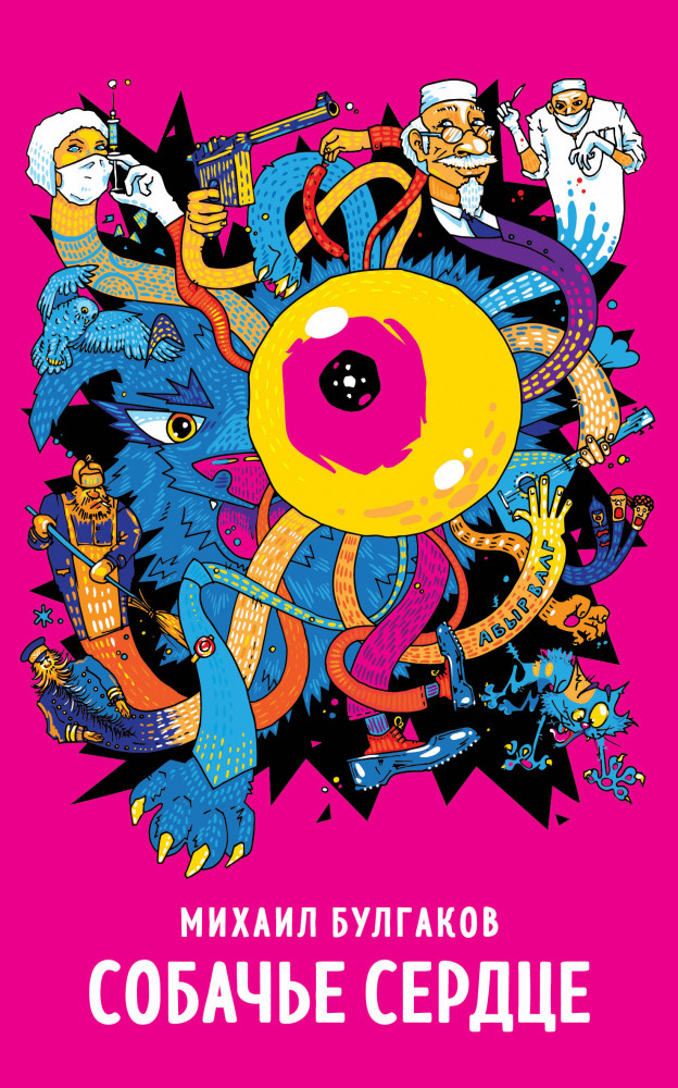 Собачье сердце | Супергерои русской литературы