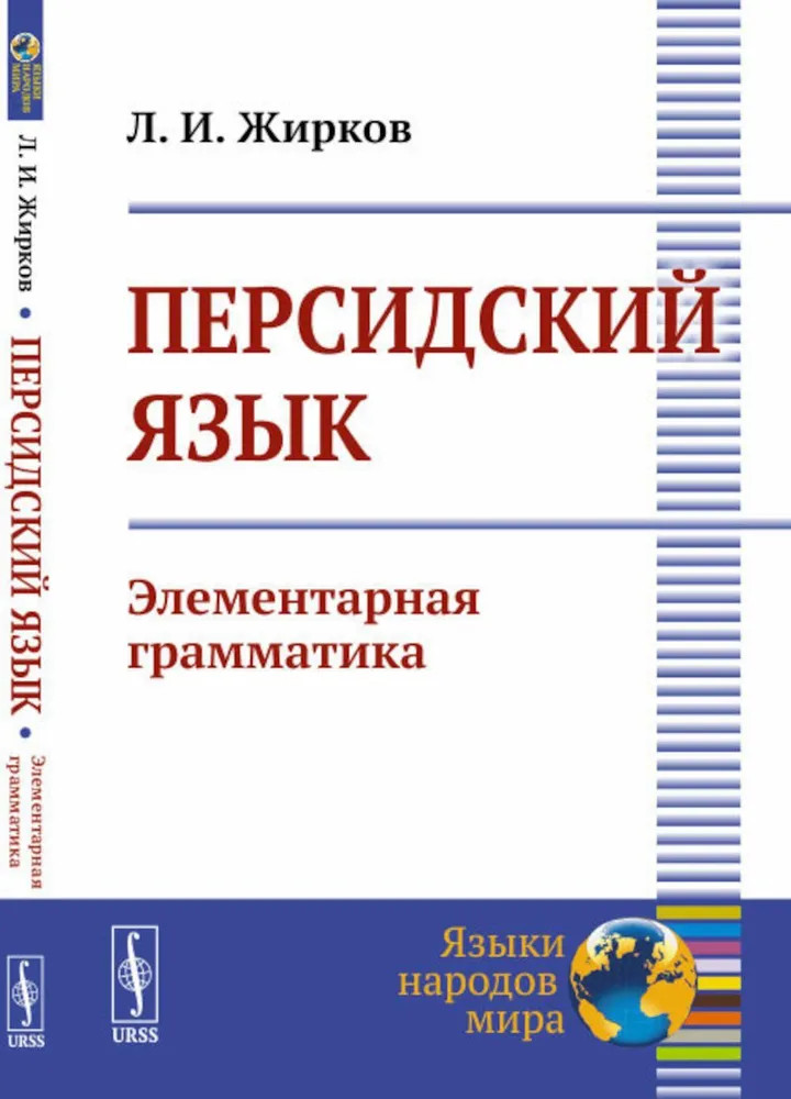 Персидский язык. Элементарная грамматика | Языки народов мира