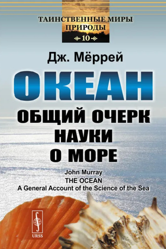 Океан. Общий очерк науки о море | Таинственные миры природы
