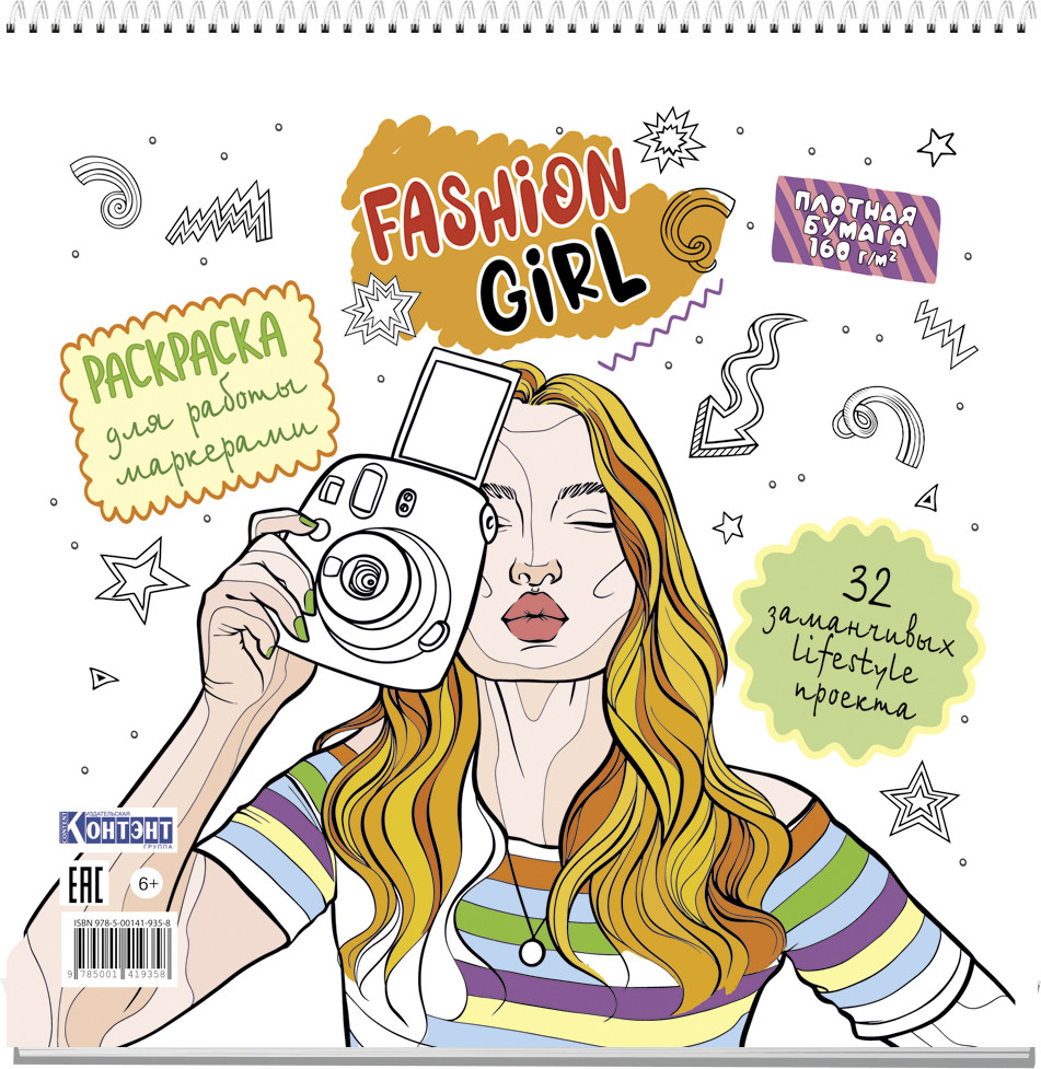 Раскраска «Fashion Girl. Фотоаппарат» | Раскраска Fashion Girl