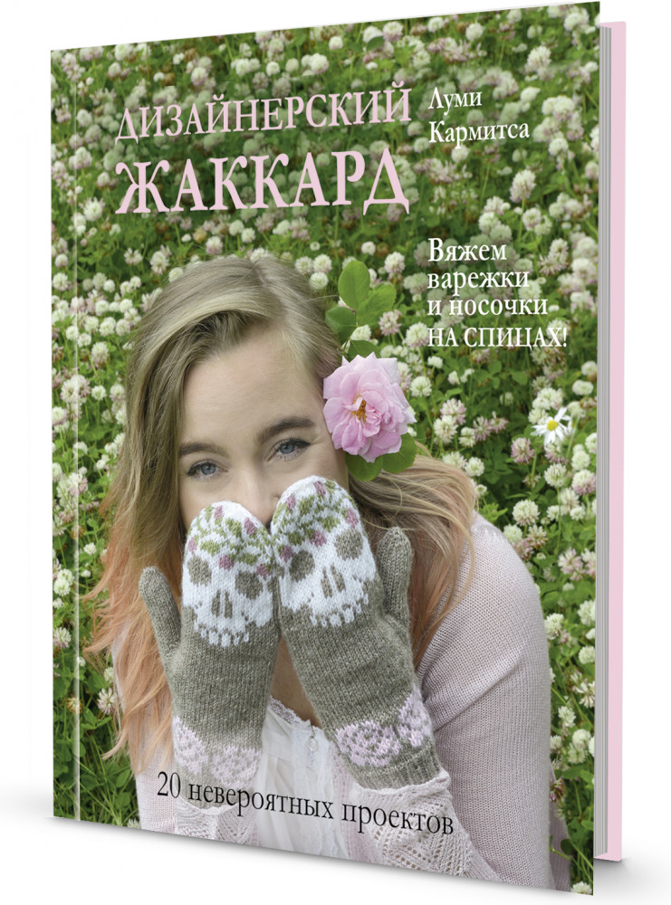 Дизайнерский жаккард. Вяжем варежки и носочки на спицах!