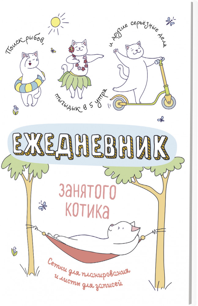Ежедневник занятого котика | Ежедневник занятого котика
