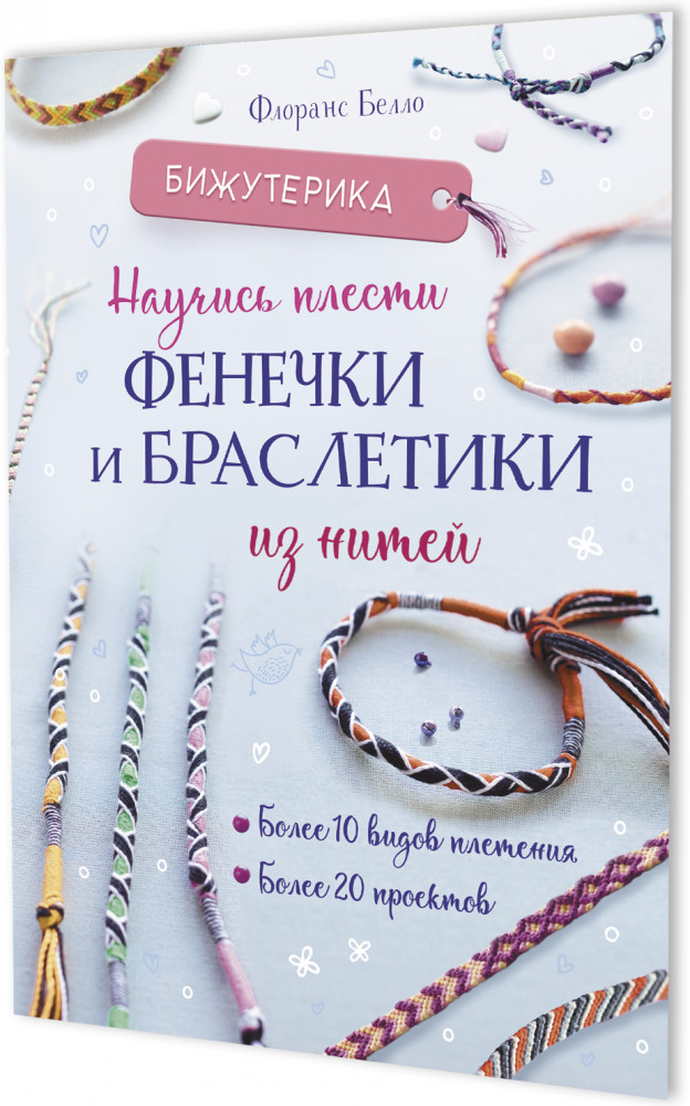 Научись плести фенечки и браслетики из нитей | Бижутерика