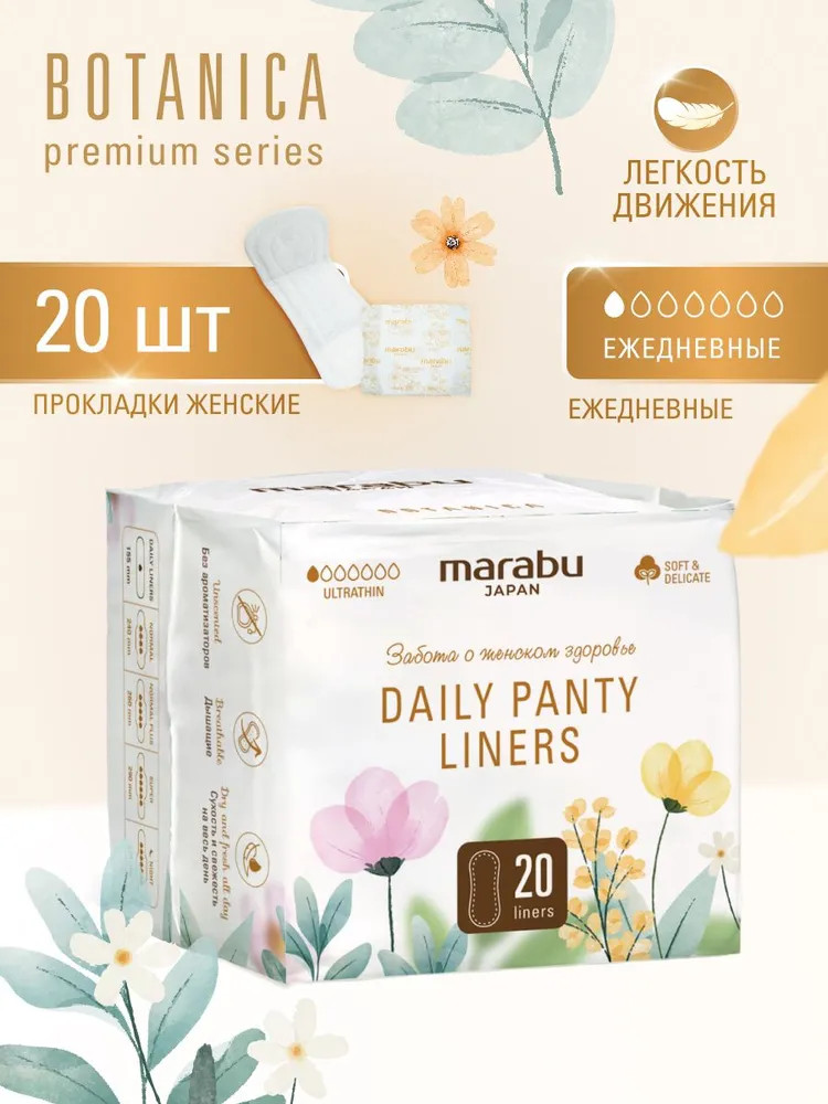 Прокладки женские гигиенические ежедневные | Marabu