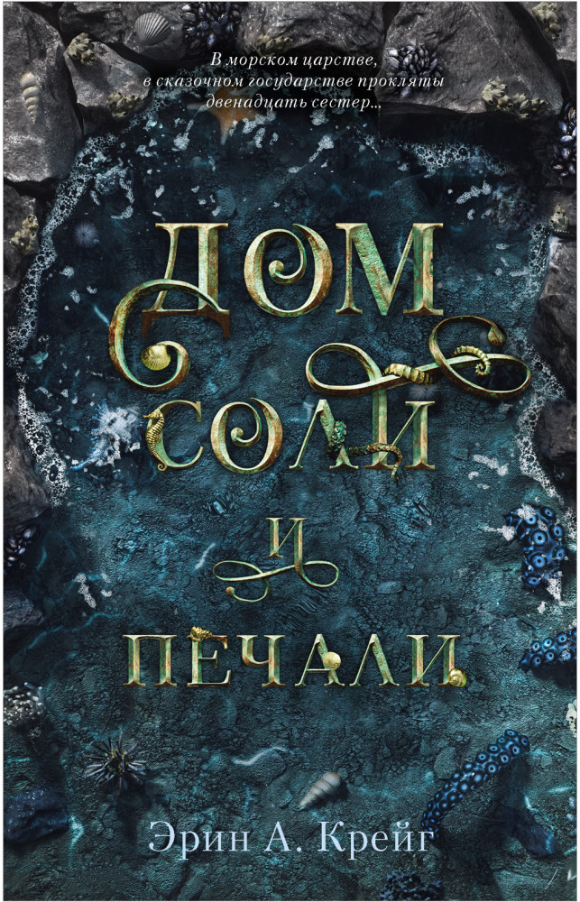 Дом соли и печали | #trendbooks mini