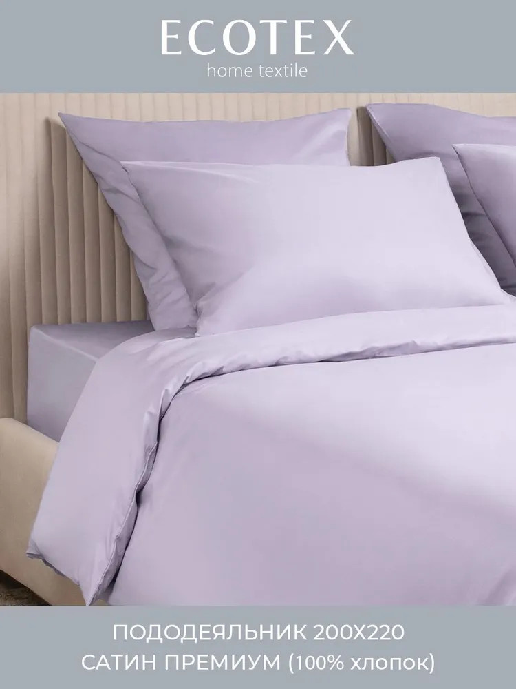 Пододеяльник | Моноспейс | Ecotex