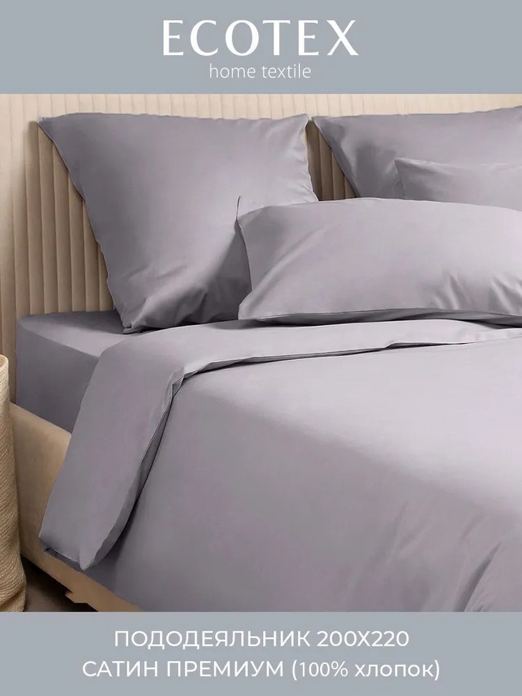 Пододеяльник | Моноспейс | Ecotex