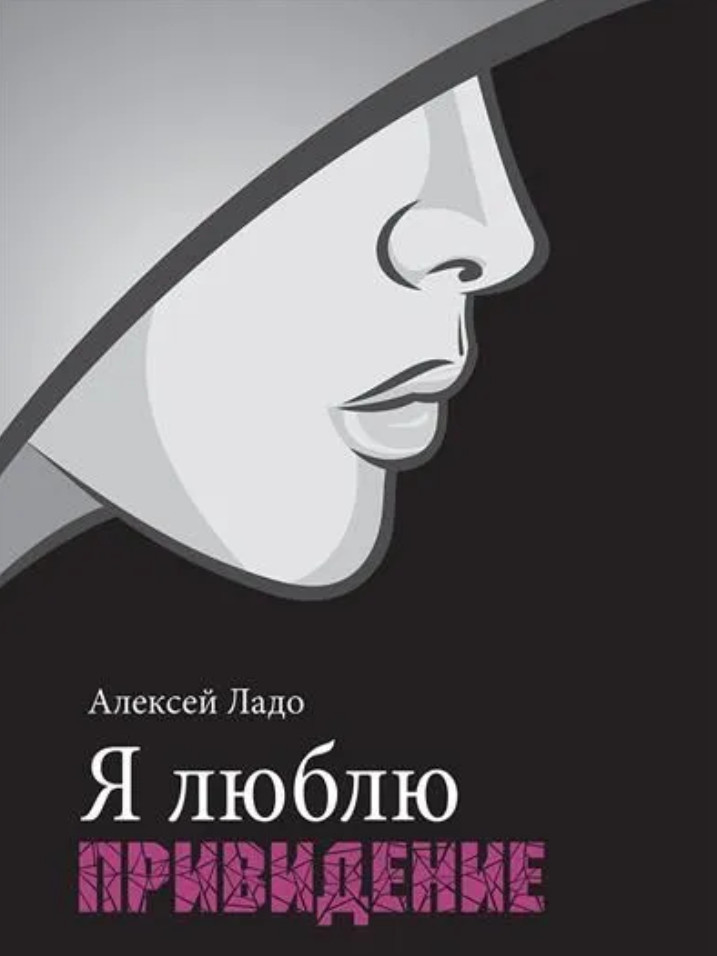 Я люблю привидение